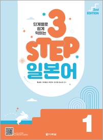 (2nd EDITION) 단계별로 쉽게 익히는 3 STEP 일본어 1